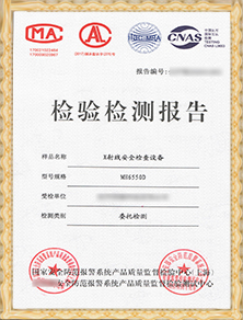 安檢設(shè)備檢驗報告