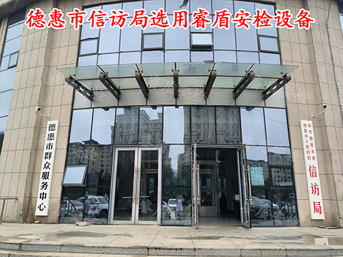信訪安檢設備